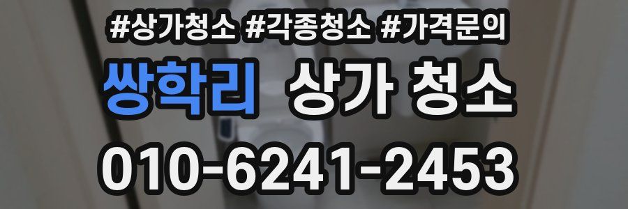 쌍학리 상가 청소