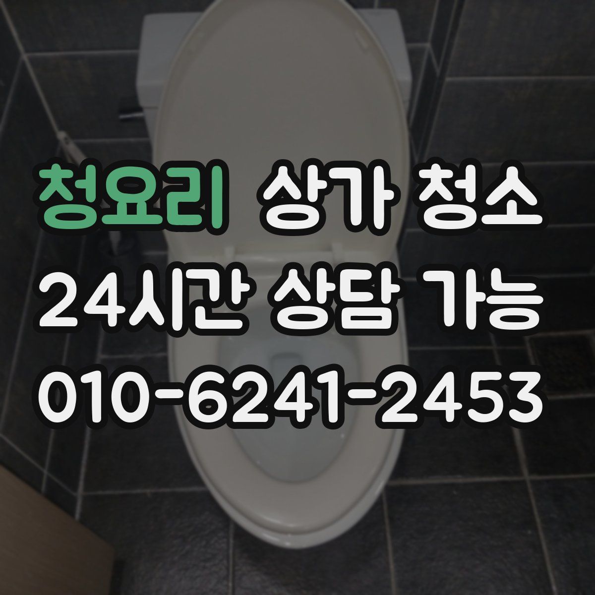 청요리 상가 청소