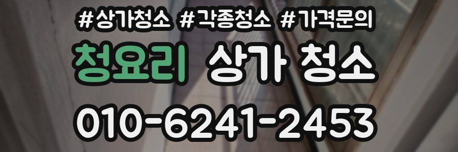 청요리 상가 청소