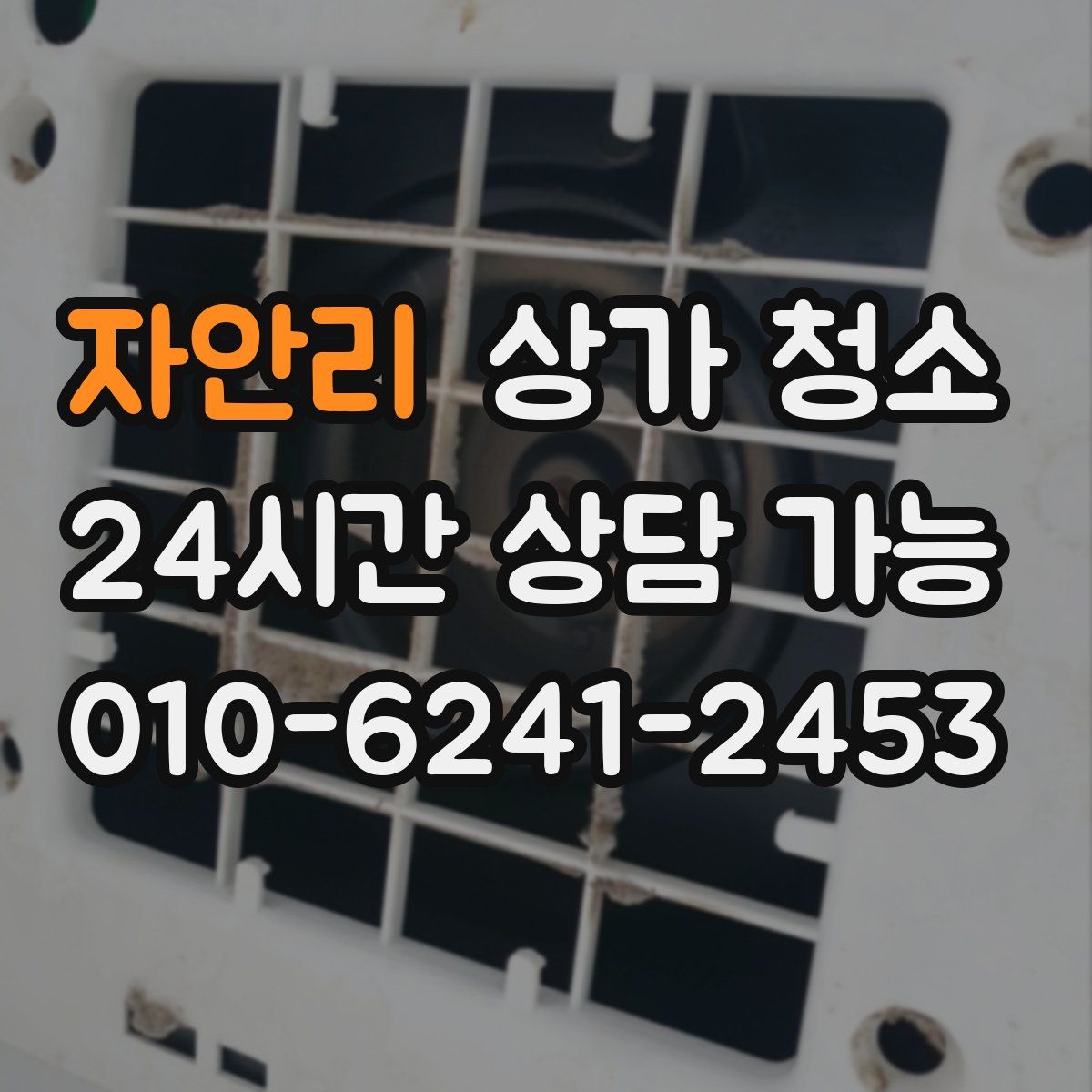 자안리 상가 청소