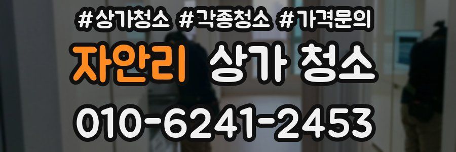 자안리 상가 청소