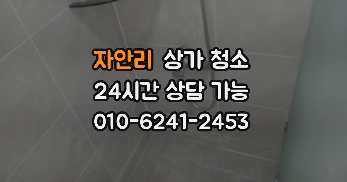 자안리 상가 청소