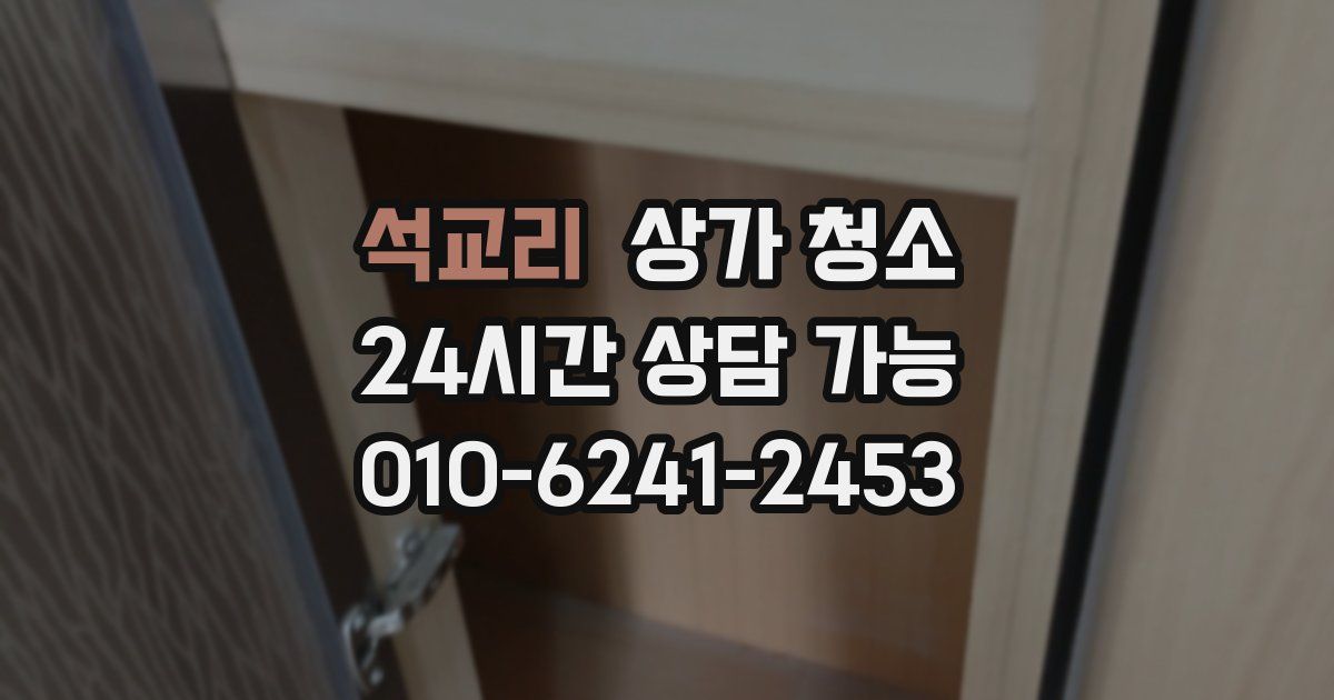 석교리 상가 청소