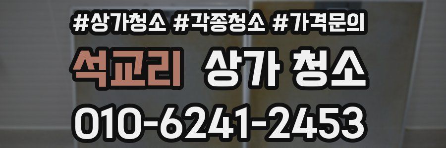 석교리 상가 청소