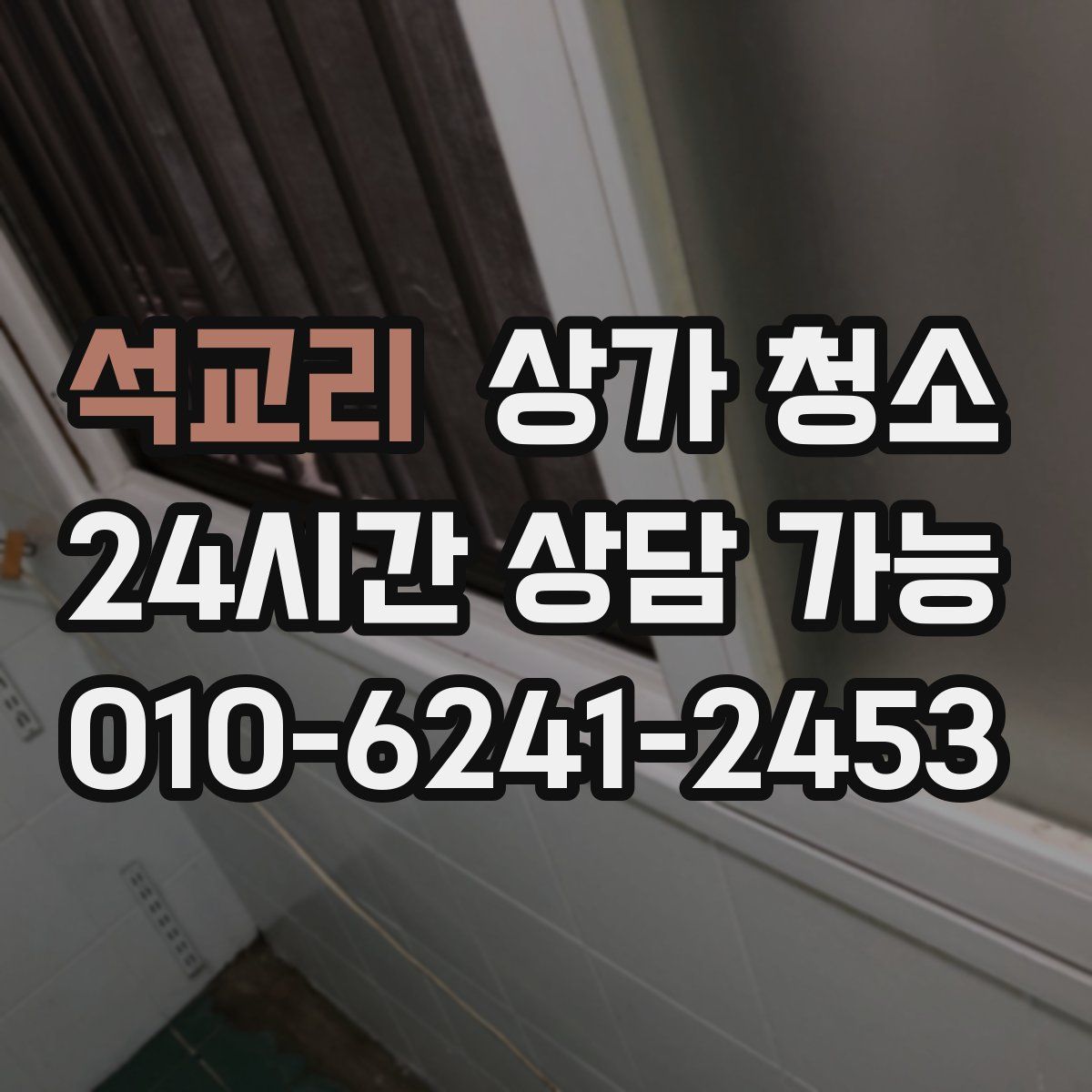 석교리 상가 청소