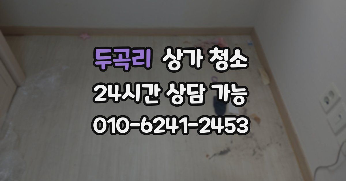 두곡리 상가 청소