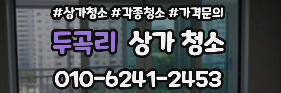 두곡리 상가 청소