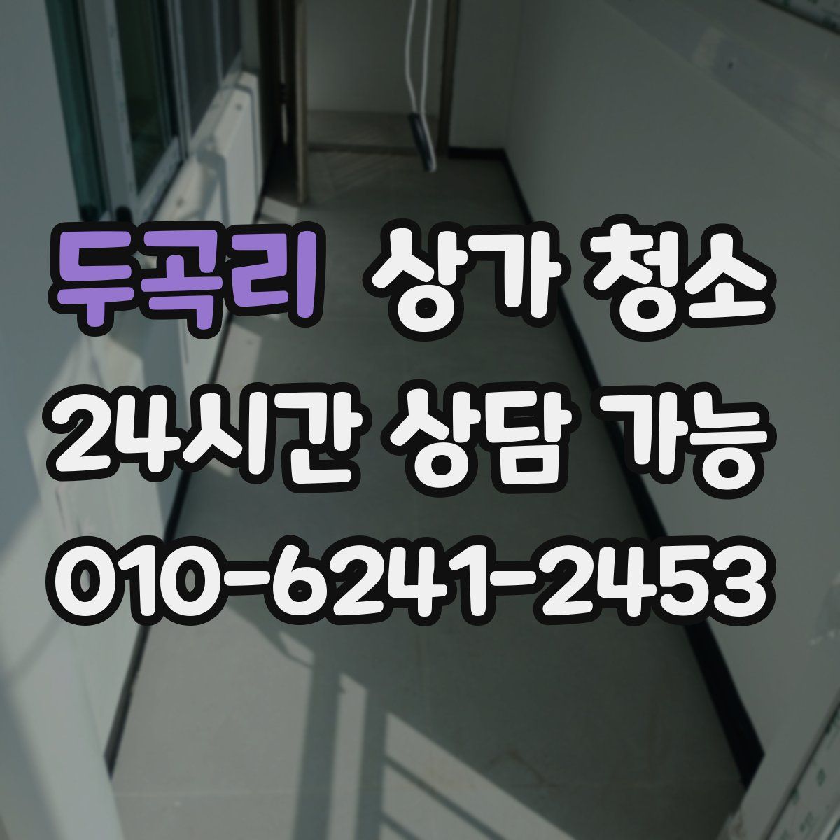 두곡리 상가 청소
