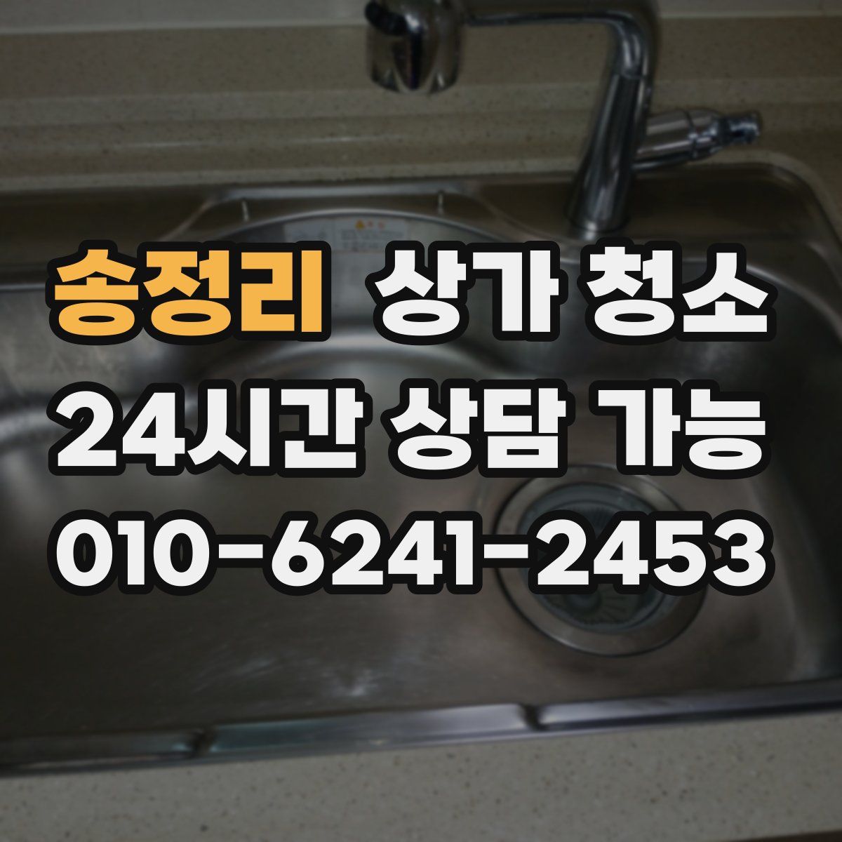 송정리 상가 청소