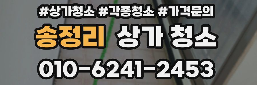 송정리 상가 청소