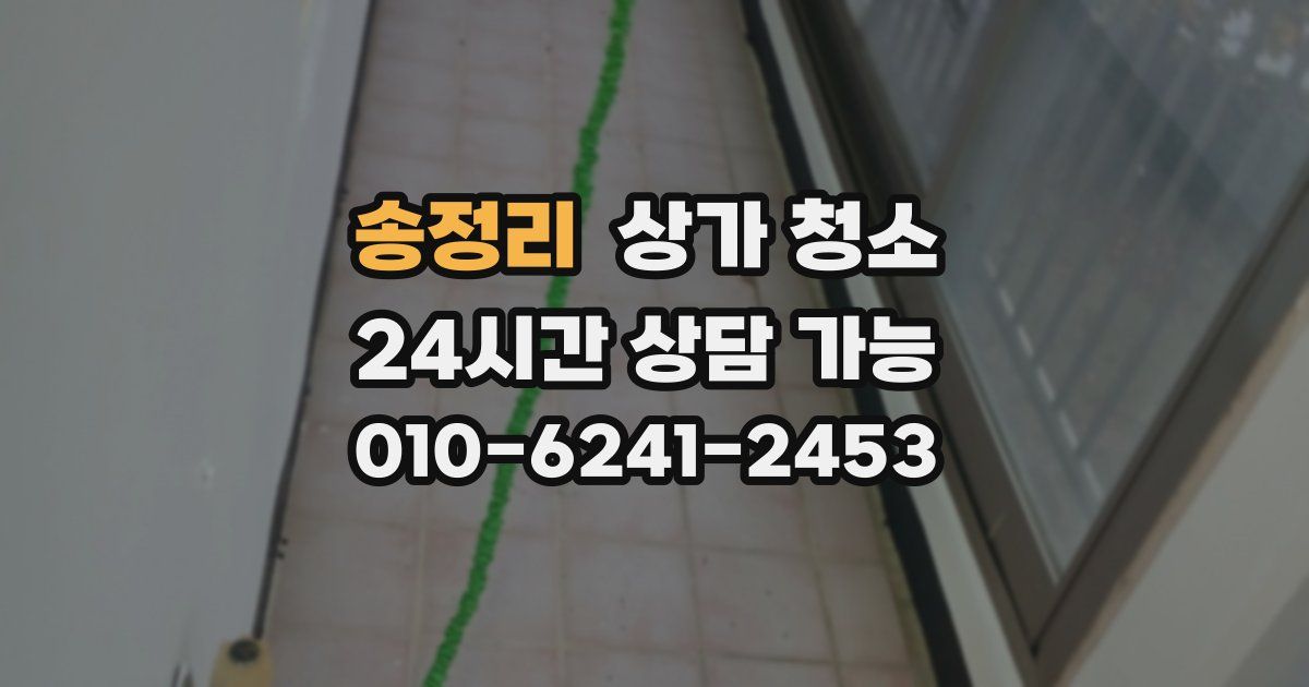 송정리 상가 청소