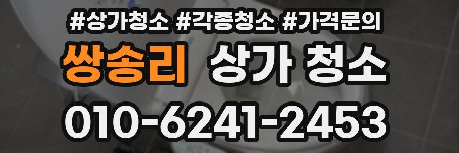 쌍송리 상가 청소