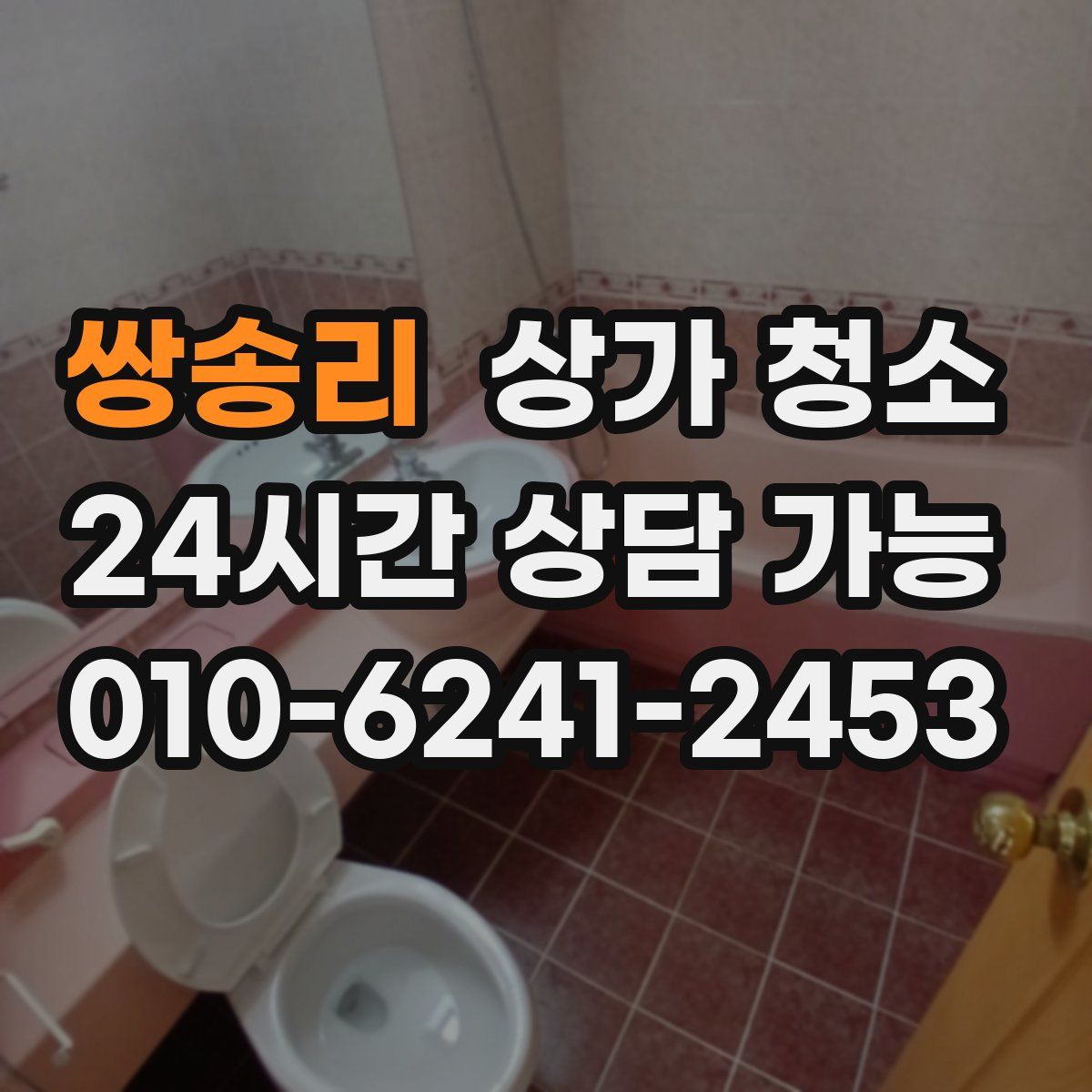 쌍송리 상가 청소