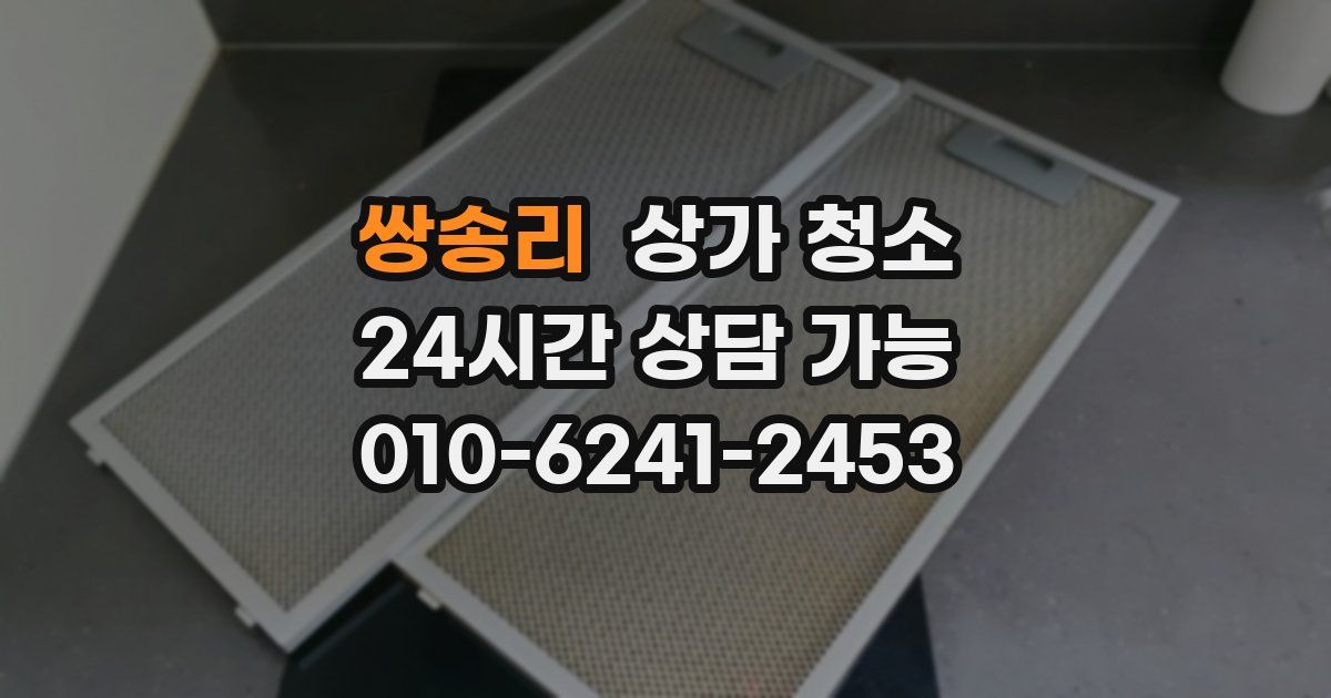 쌍송리 상가 청소