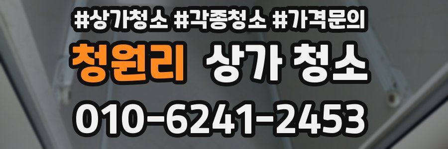 청원리 상가 청소