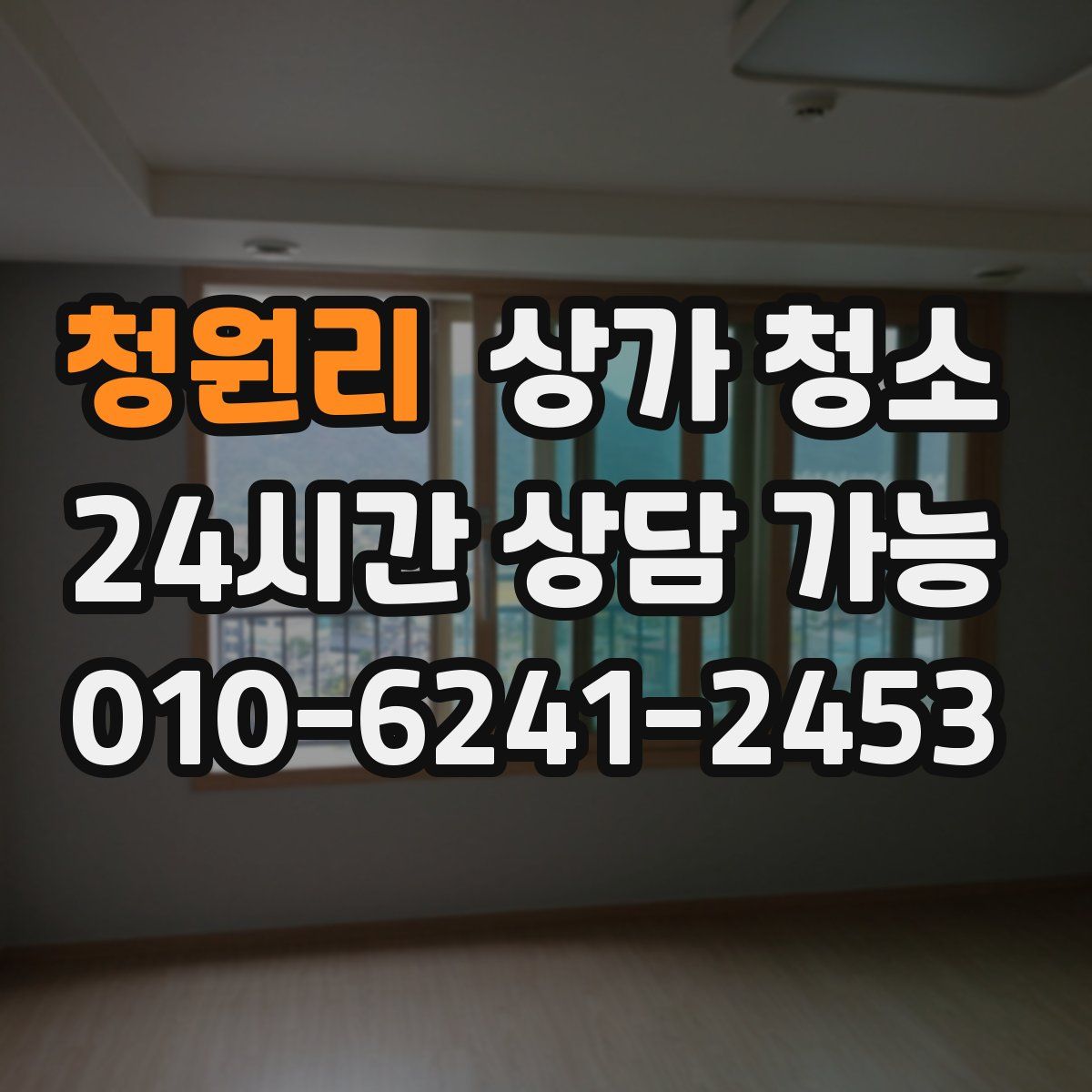 청원리 상가 청소
