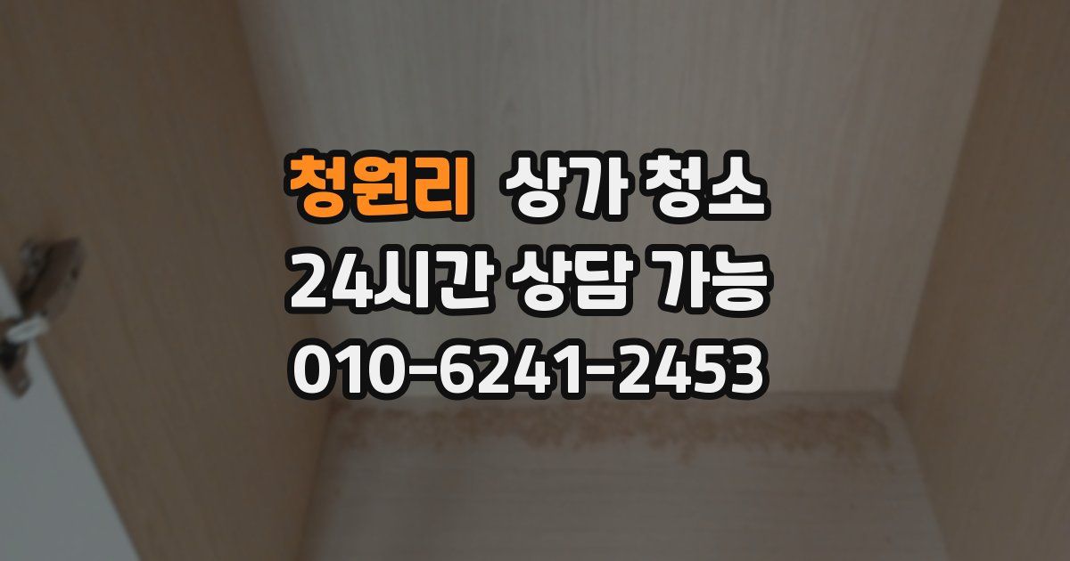 청원리 상가 청소