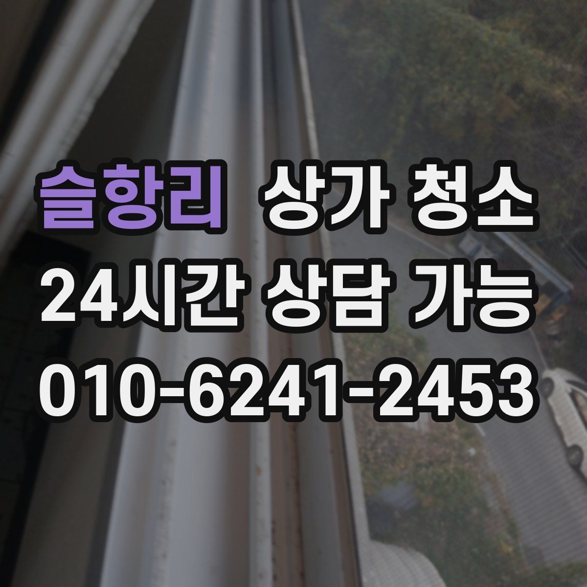 슬항리 상가 청소