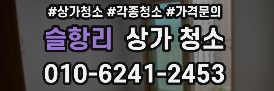 슬항리 상가 청소