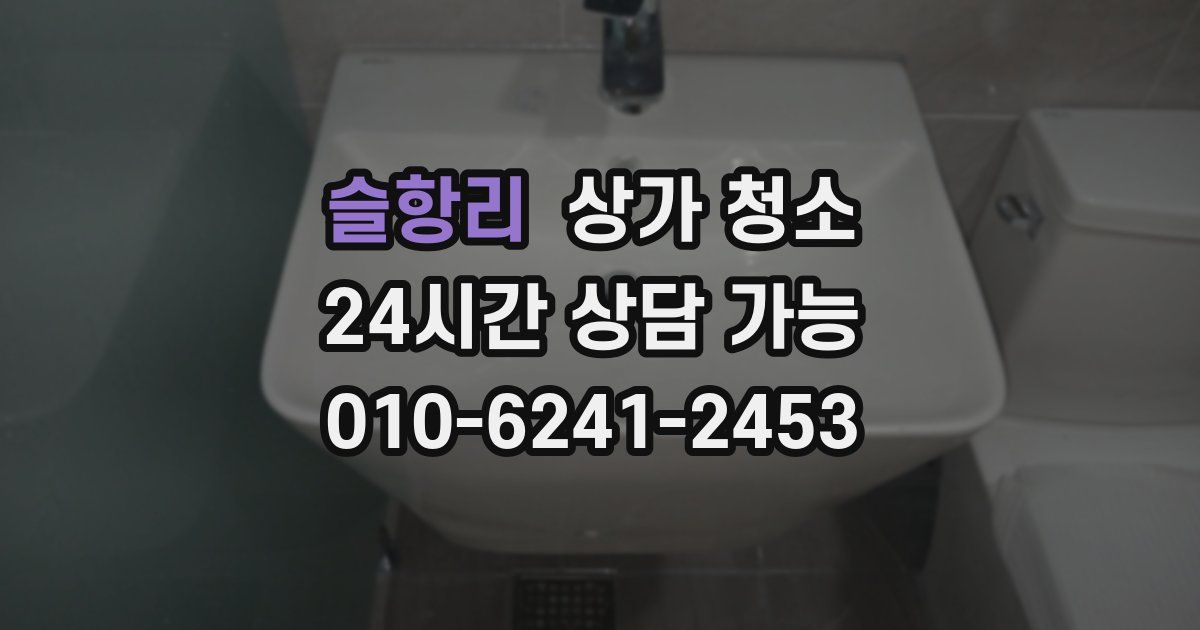 슬항리 상가 청소