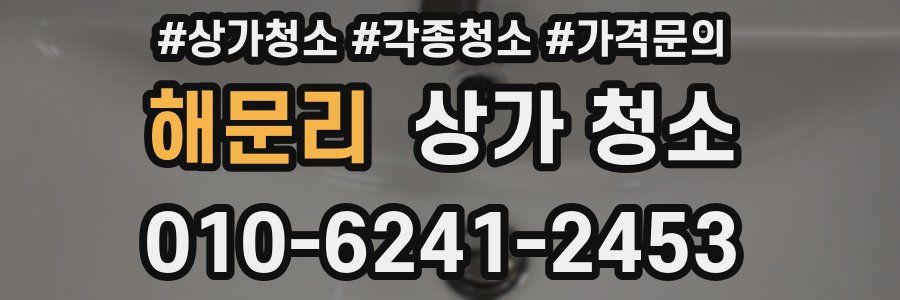 해문리 상가 청소