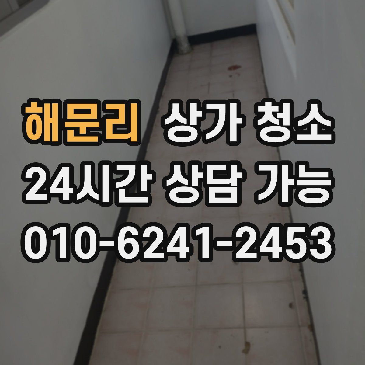 해문리 상가 청소