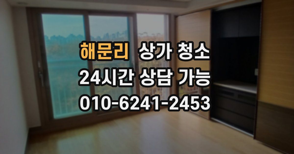 해문리 상가 청소