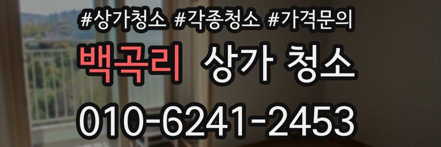 백곡리 상가 청소