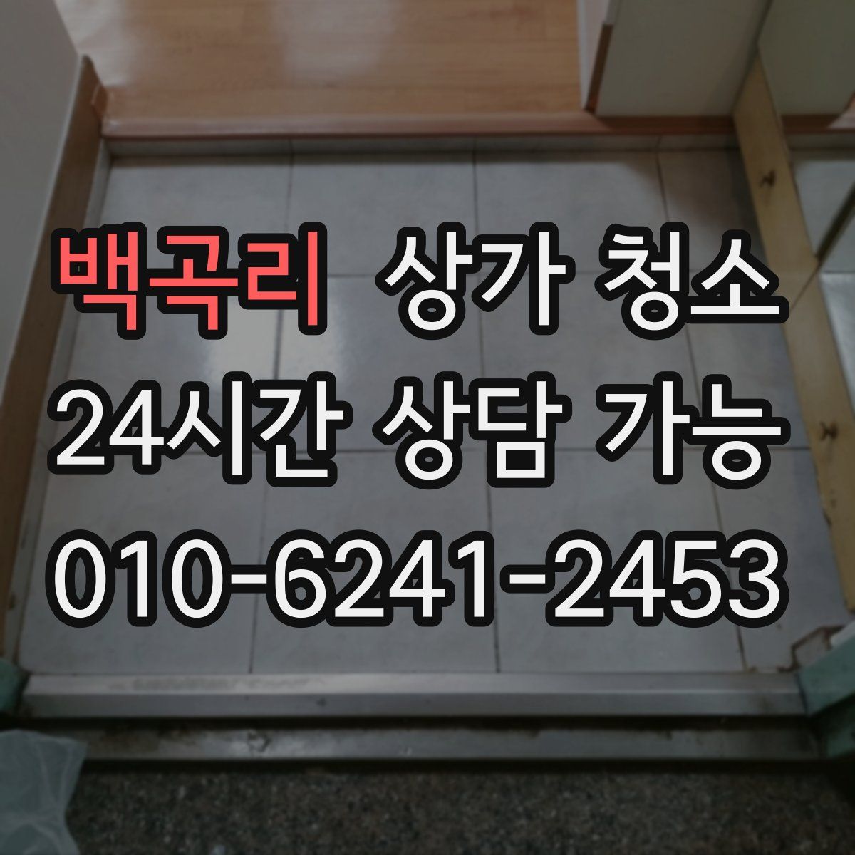 백곡리 상가 청소