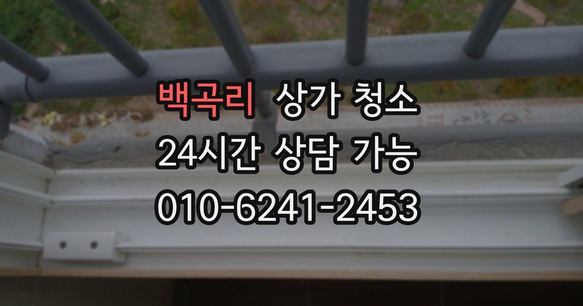 백곡리 상가 청소