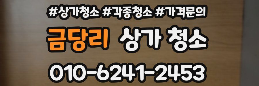 금당리 상가 청소