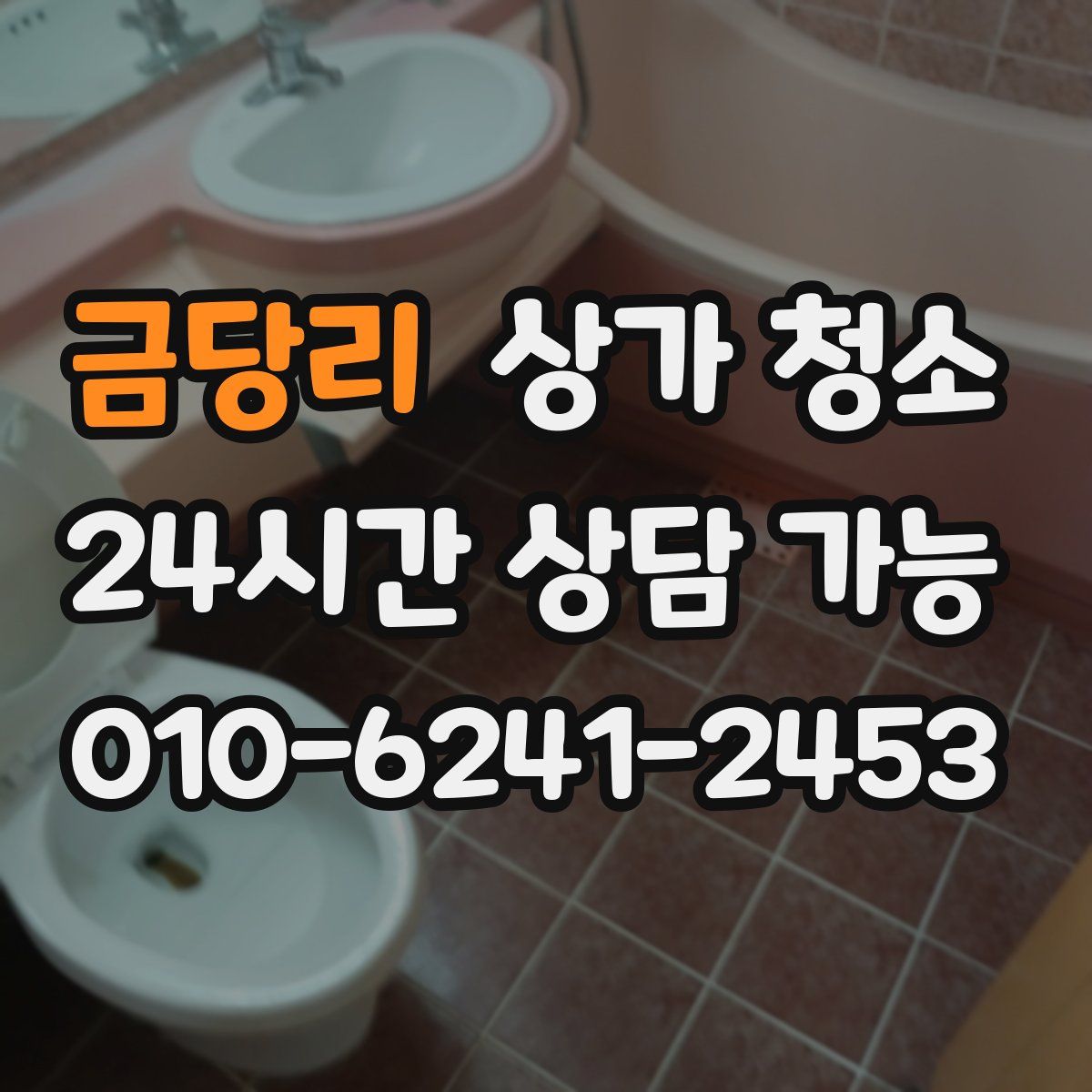 금당리 상가 청소