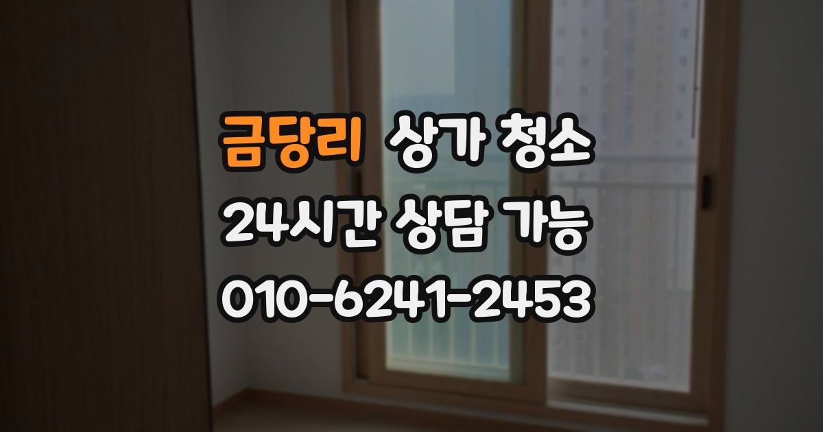 금당리 상가 청소