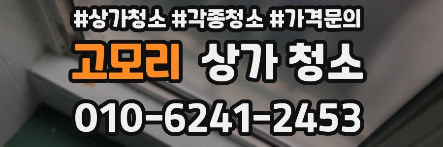 고모리 상가 청소