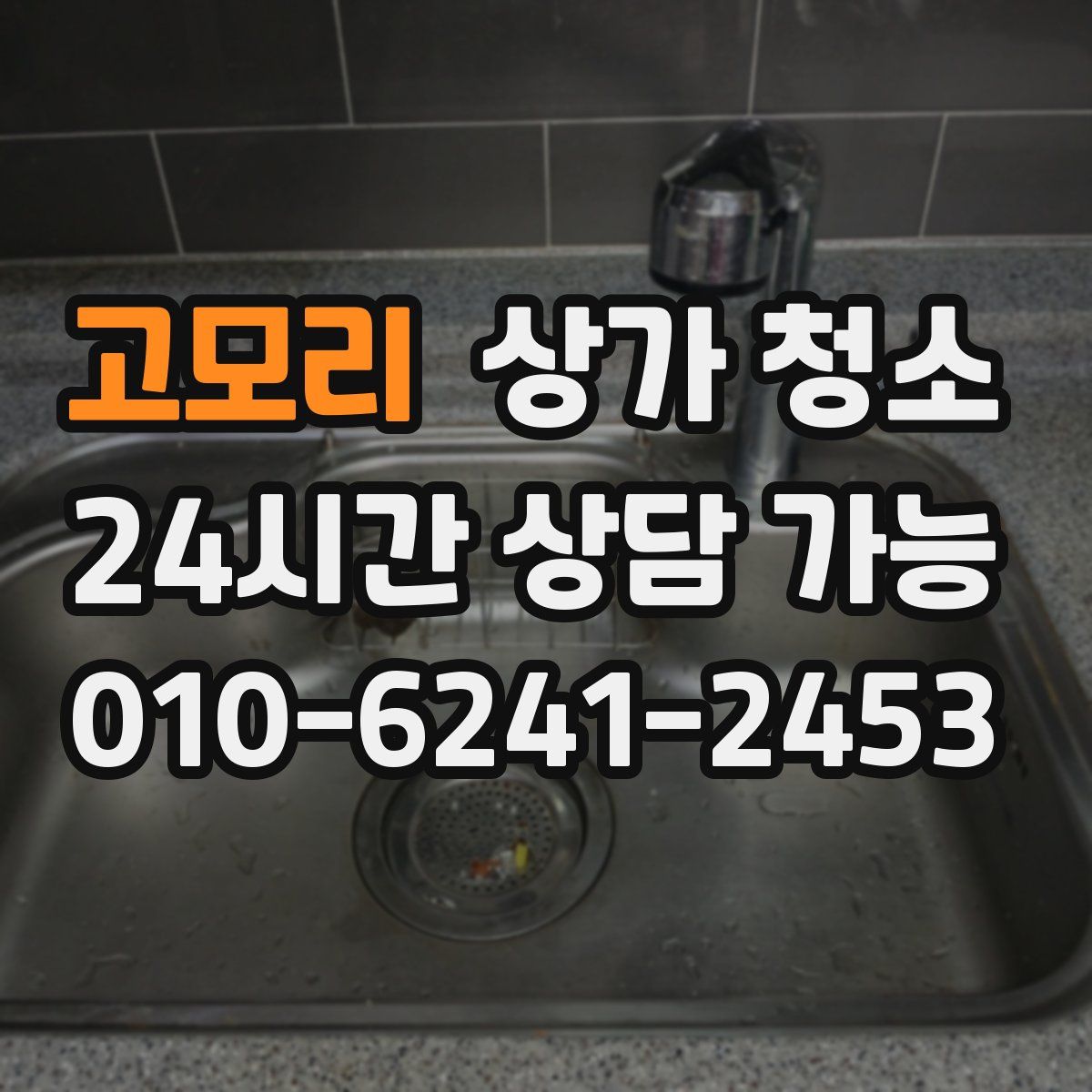 고모리 상가 청소