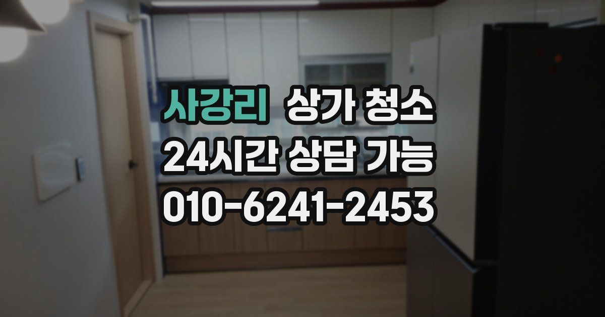 사강리 상가 청소