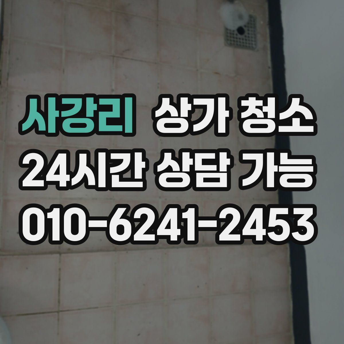 사강리 상가 청소