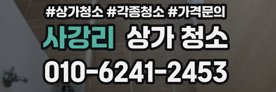 사강리 상가 청소