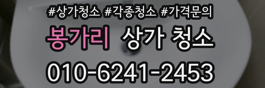 봉가리 상가 청소