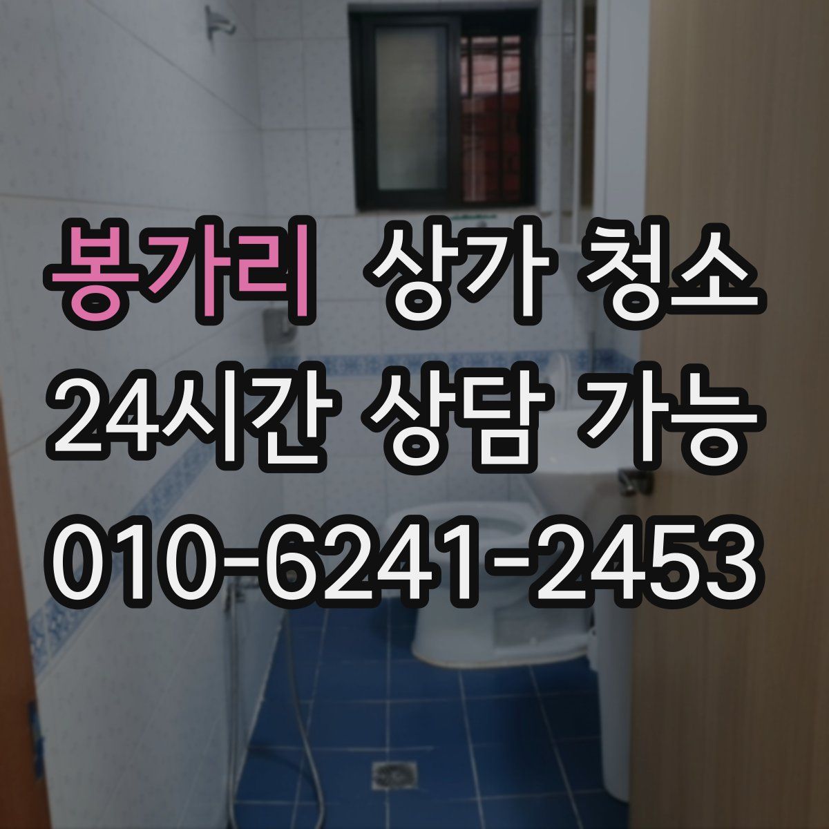 봉가리 상가 청소