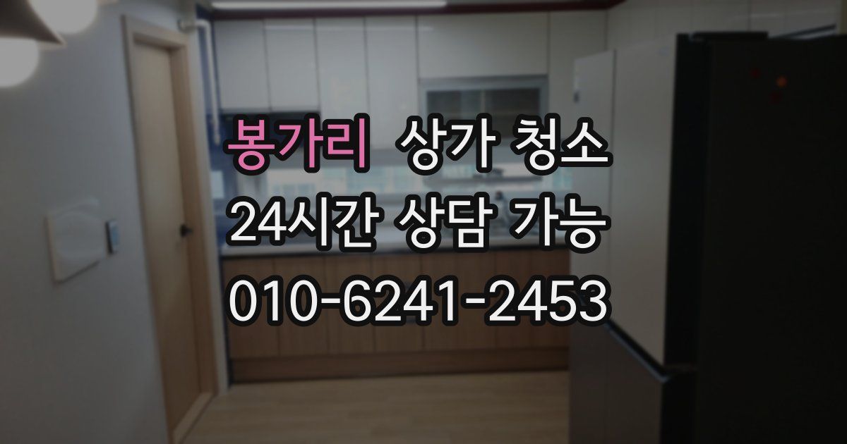 봉가리 상가 청소