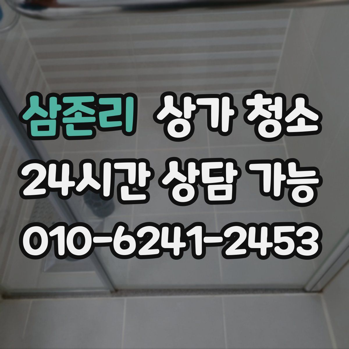 삼존리 상가 청소