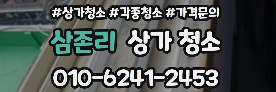 삼존리 상가 청소