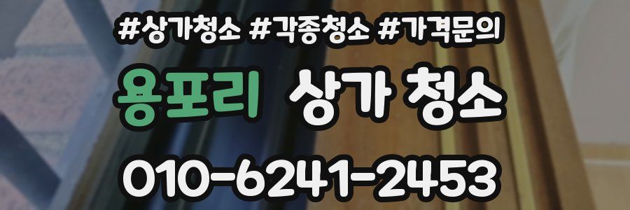 용포리 상가 청소