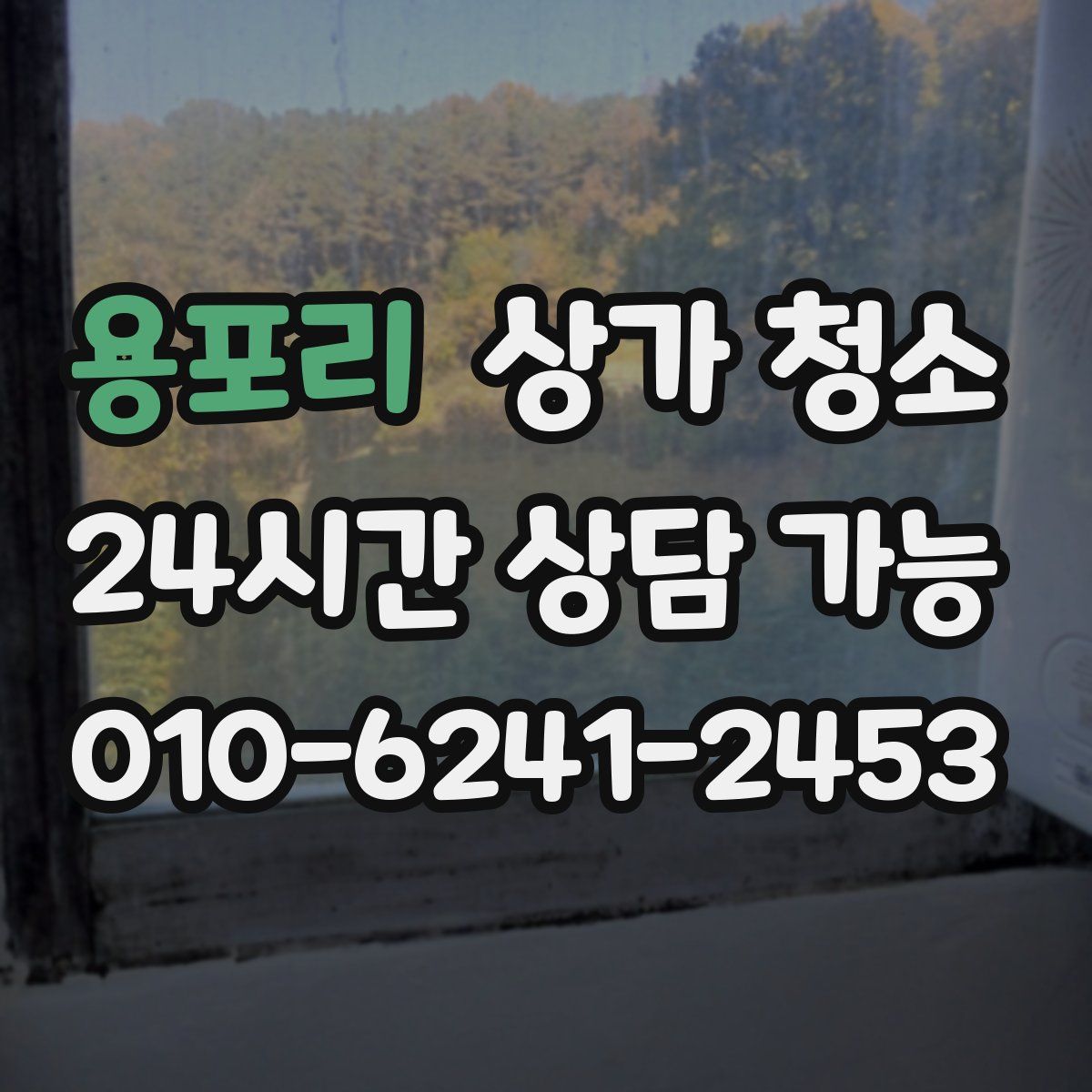 용포리 상가 청소