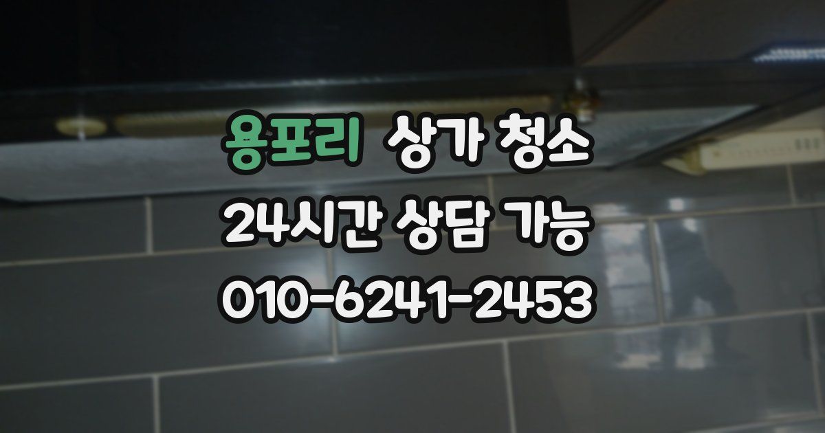 용포리 상가 청소