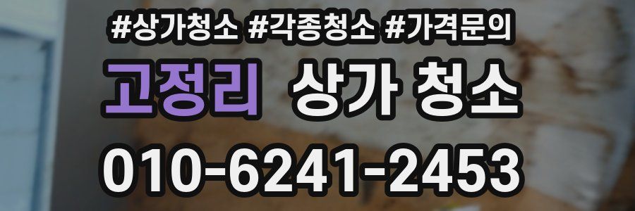 고정리 상가 청소