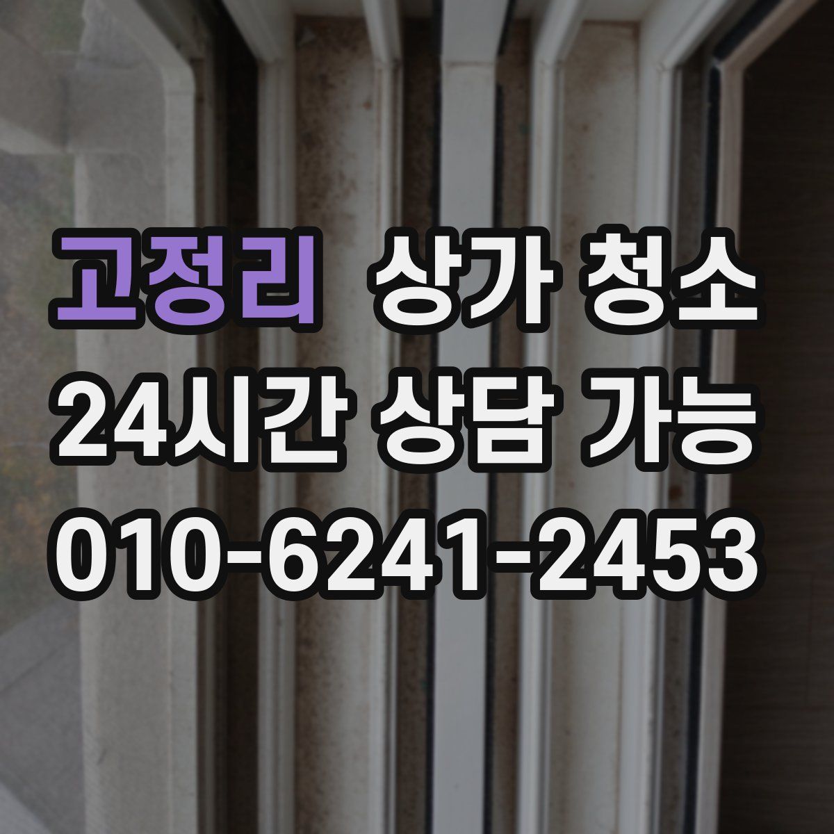 고정리 상가 청소