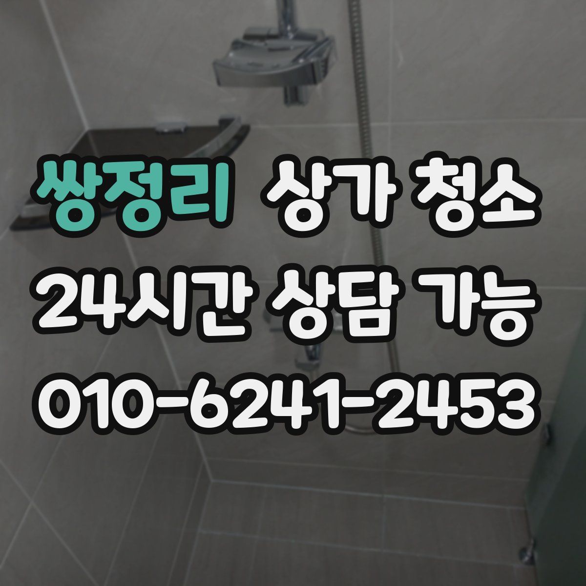 쌍정리 상가 청소