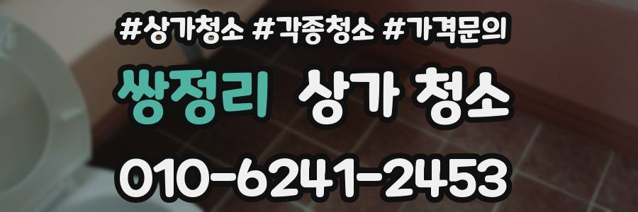 쌍정리 상가 청소